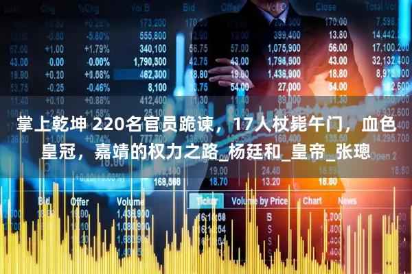 掌上乾坤 220名官员跪谏，17人杖毙午门，血色皇冠，嘉靖的权力之路_杨廷和_皇帝_张璁