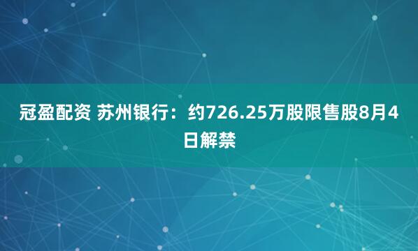 冠盈配资 苏州银行：约726.25万股限售股8月4日解禁